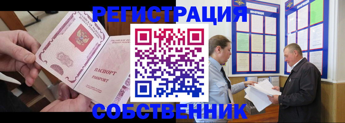 прописка от собственника в Калининградской области